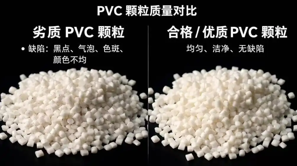 PVC颗粒